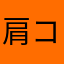 肩コリがつらすぎる