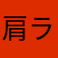肩ラン