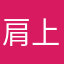 肩上蝶恩