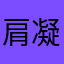 肩凝りに悩むネコ
