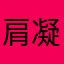 肩凝り仙人
