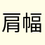 肩幅お化け