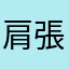 肩張り臓