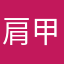 肩甲挙筋