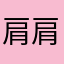 肩肩こるこる