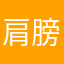 肩膀@依靠