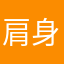 肩身ノ