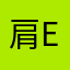 肩EVA