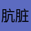 肮脏的地方
