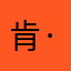 肯·坤毛