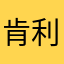 肯利
