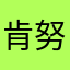 肯努力