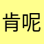 肯呢人