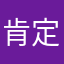 肯定ザウルス