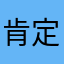 肯定不嘘嘘