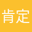 肯定都算今生今世