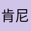 肯尼迪航天事业