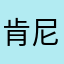肯尼黃