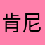 肯尼k