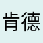 肯德基倒闭