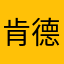 肯德基和现代化和动手动脚