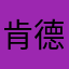 肯德基四车间四川呢杜甫会死超级舒服的吃