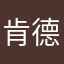 肯德基放假就分