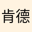 肯德基放假放假放假都觉得麻烦