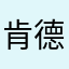 肯德基麦当劳肯德基必胜客