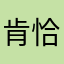 肯恰納