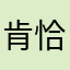 肯恰那不回家