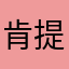 肯提图克鲁斯