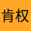 肯权