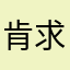 肯求抖音粑粑给点流量吧……你也太抠了