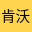 肯沃斯