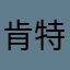 肯特潘