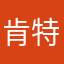 肯特玩遊戲