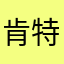 肯特陳