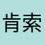肯索