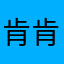 肯肯它娘