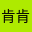 肯肯肯