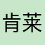 肯莱特