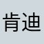 肯迪