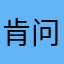 肯问视频