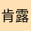 肯露露咯