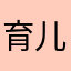 育儿神器，值得推荐