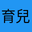 育兒之路漫長