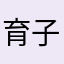 育子ママ