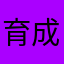 育成ゲーマニア