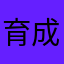 育成ゲームにハマった人